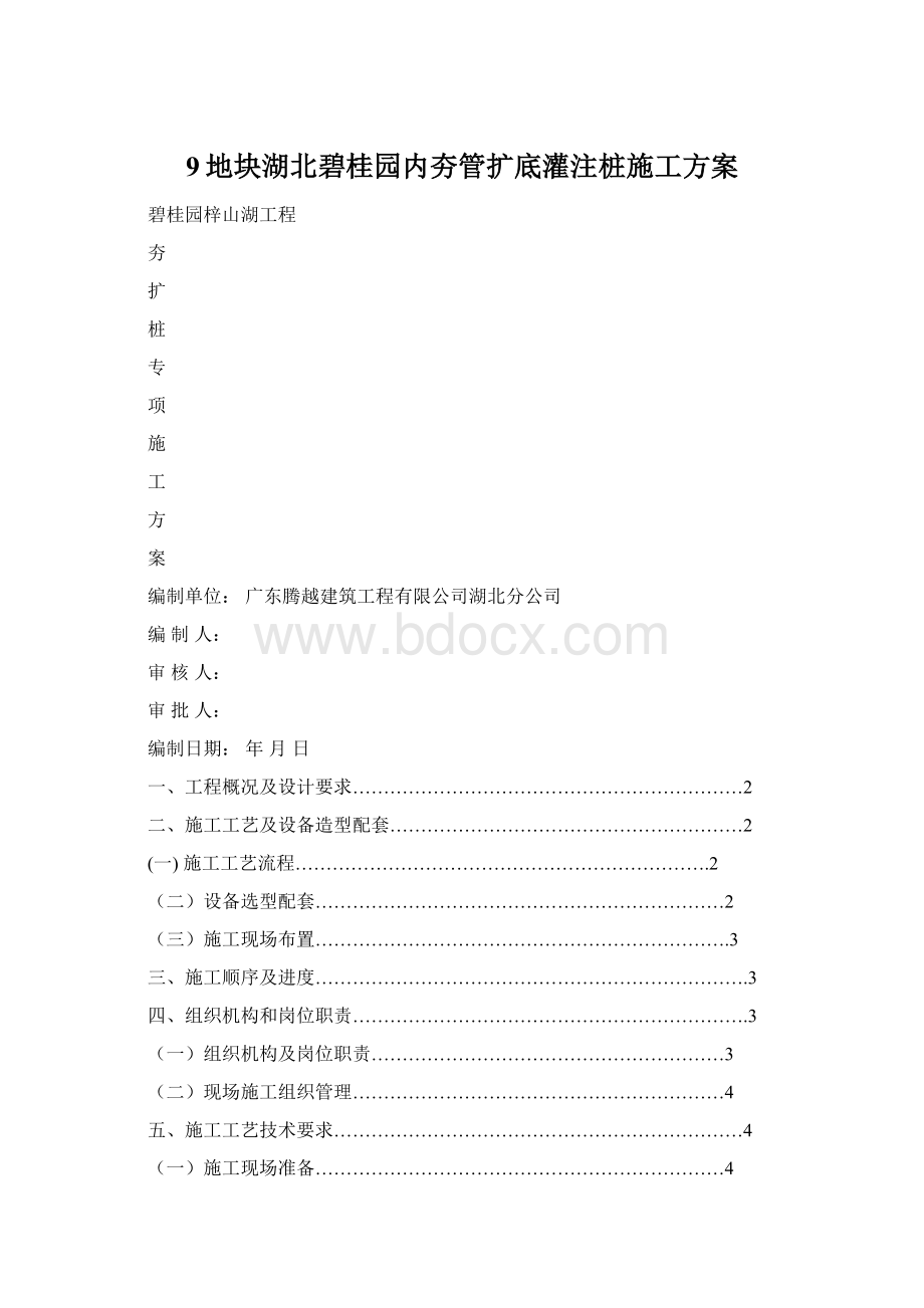 9地块湖北碧桂园内夯管扩底灌注桩施工方案.docx_第1页