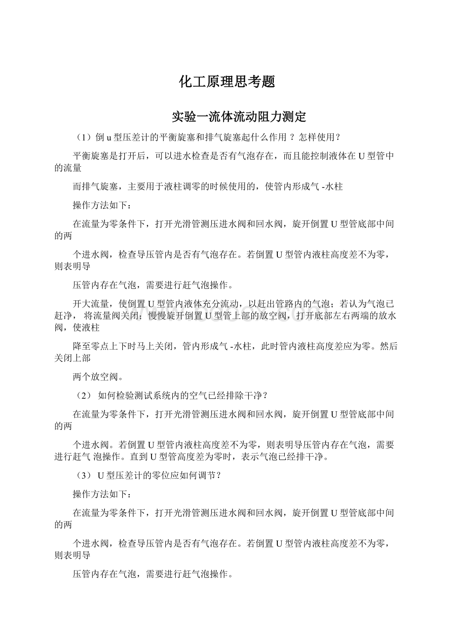 化工原理思考题文档格式.docx_第1页