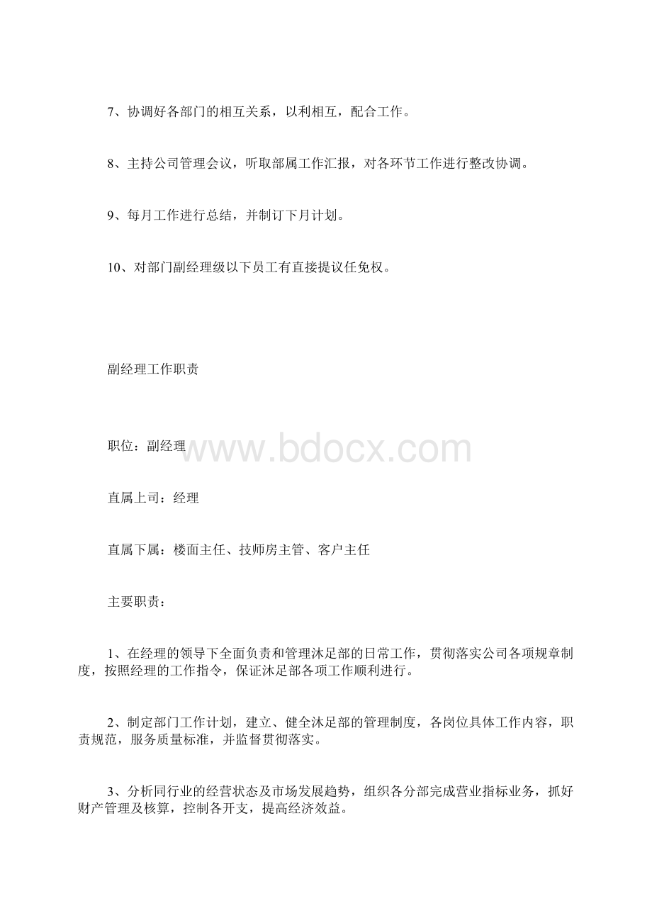 沐足按摩各管理部门岗位职责精品范文Word格式.docx_第2页