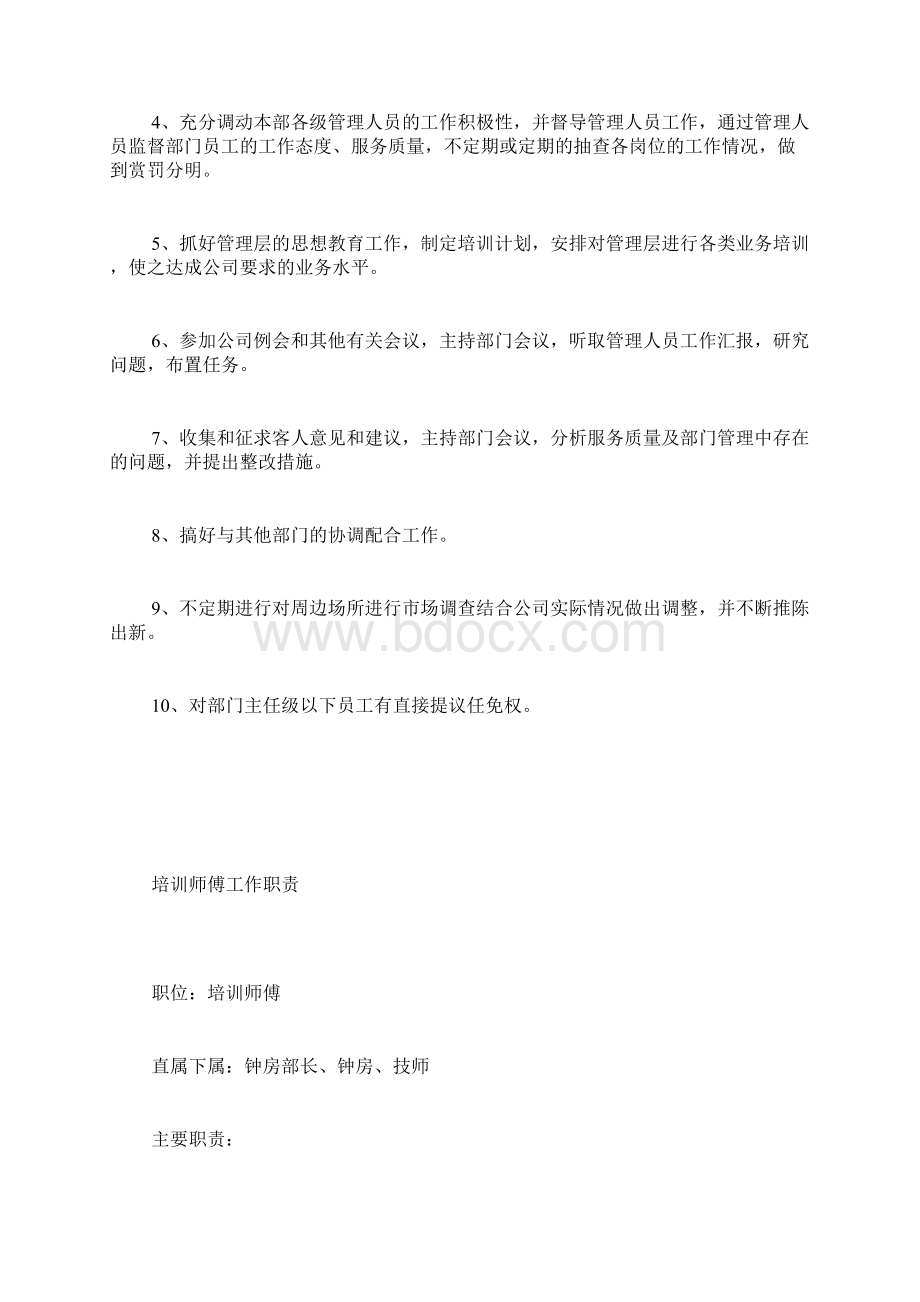 沐足按摩各管理部门岗位职责精品范文Word格式.docx_第3页