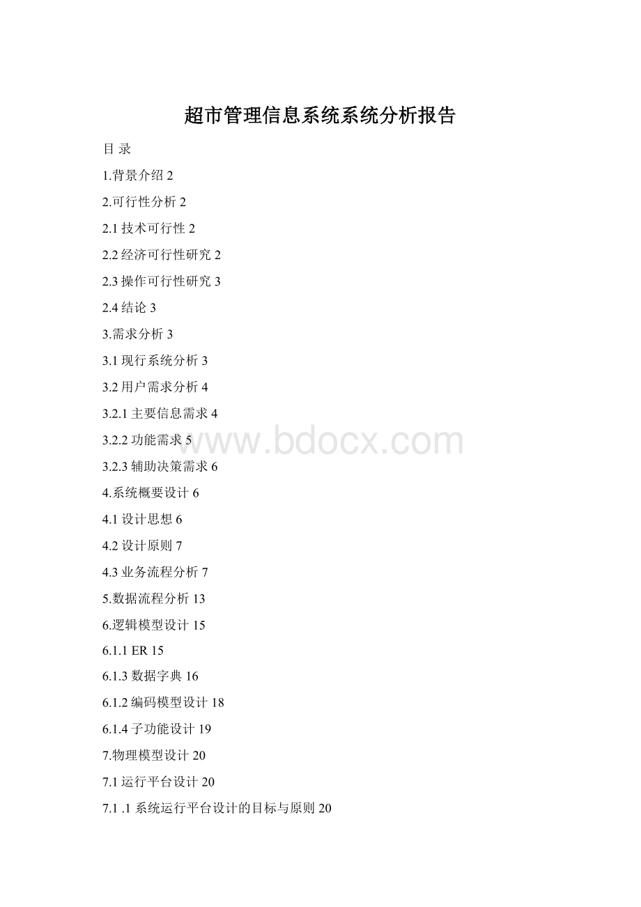 超市管理信息系统系统分析报告Word格式文档下载.docx