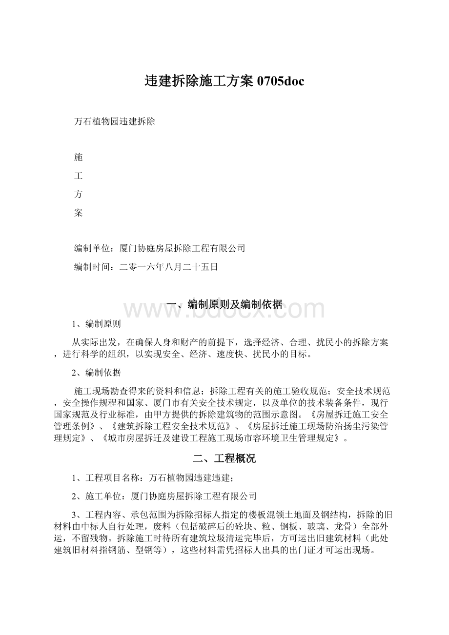 违建拆除施工方案0705doc.docx