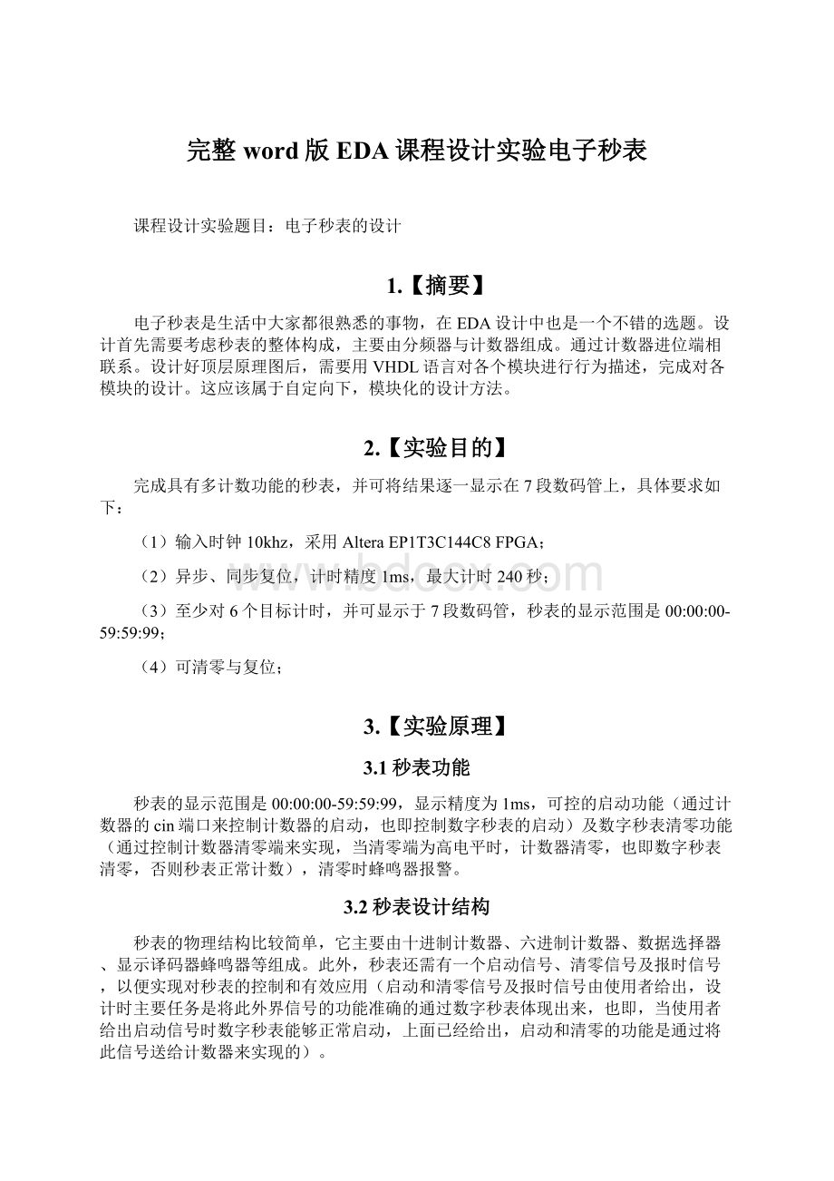 完整word版EDA课程设计实验电子秒表Word文档格式.docx