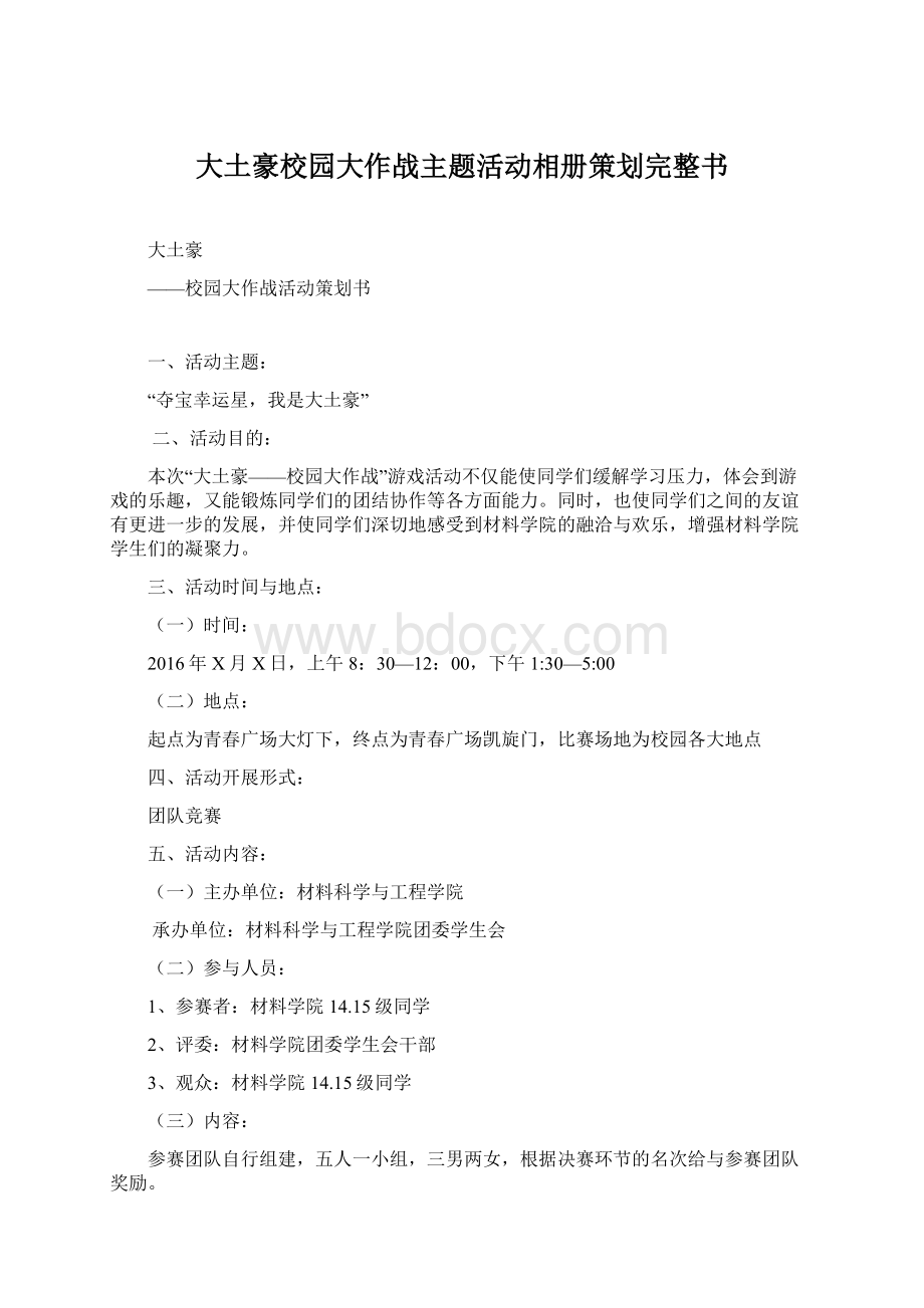 大土豪校园大作战主题活动相册策划完整书文档格式.docx_第1页