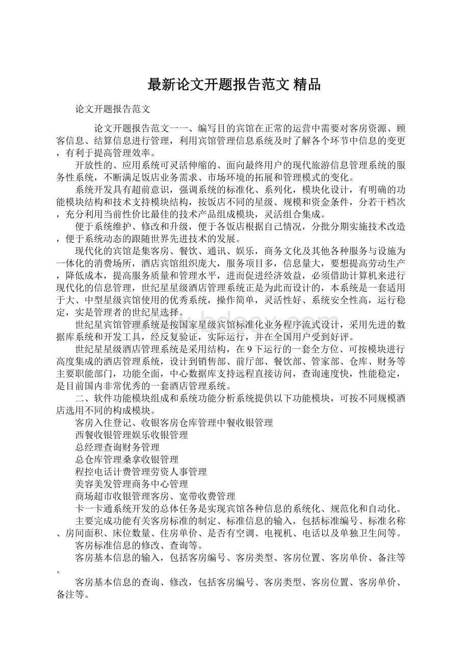 最新论文开题报告范文 精品Word格式.docx