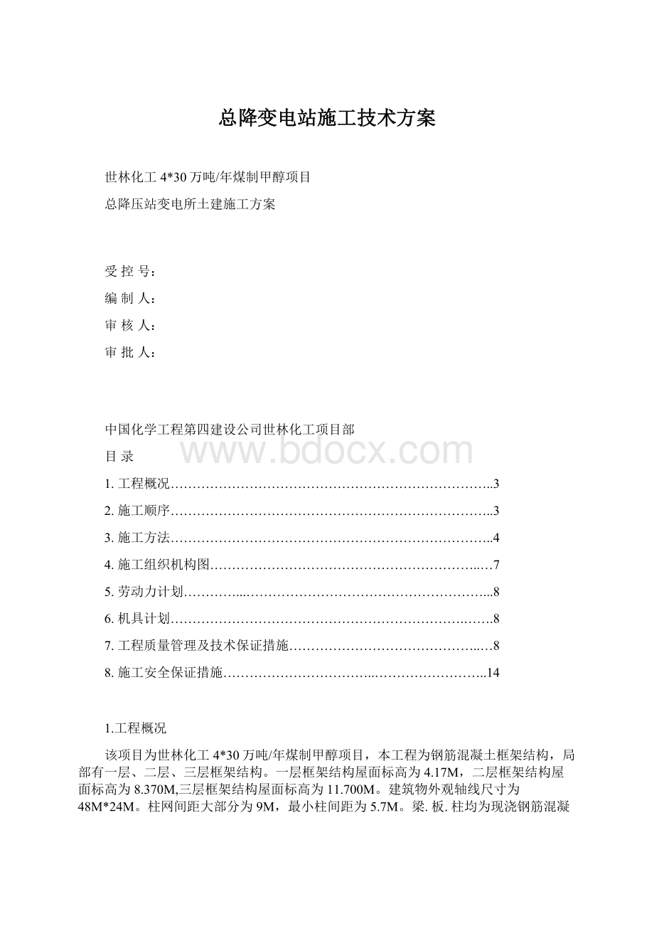 总降变电站施工技术方案.docx_第1页