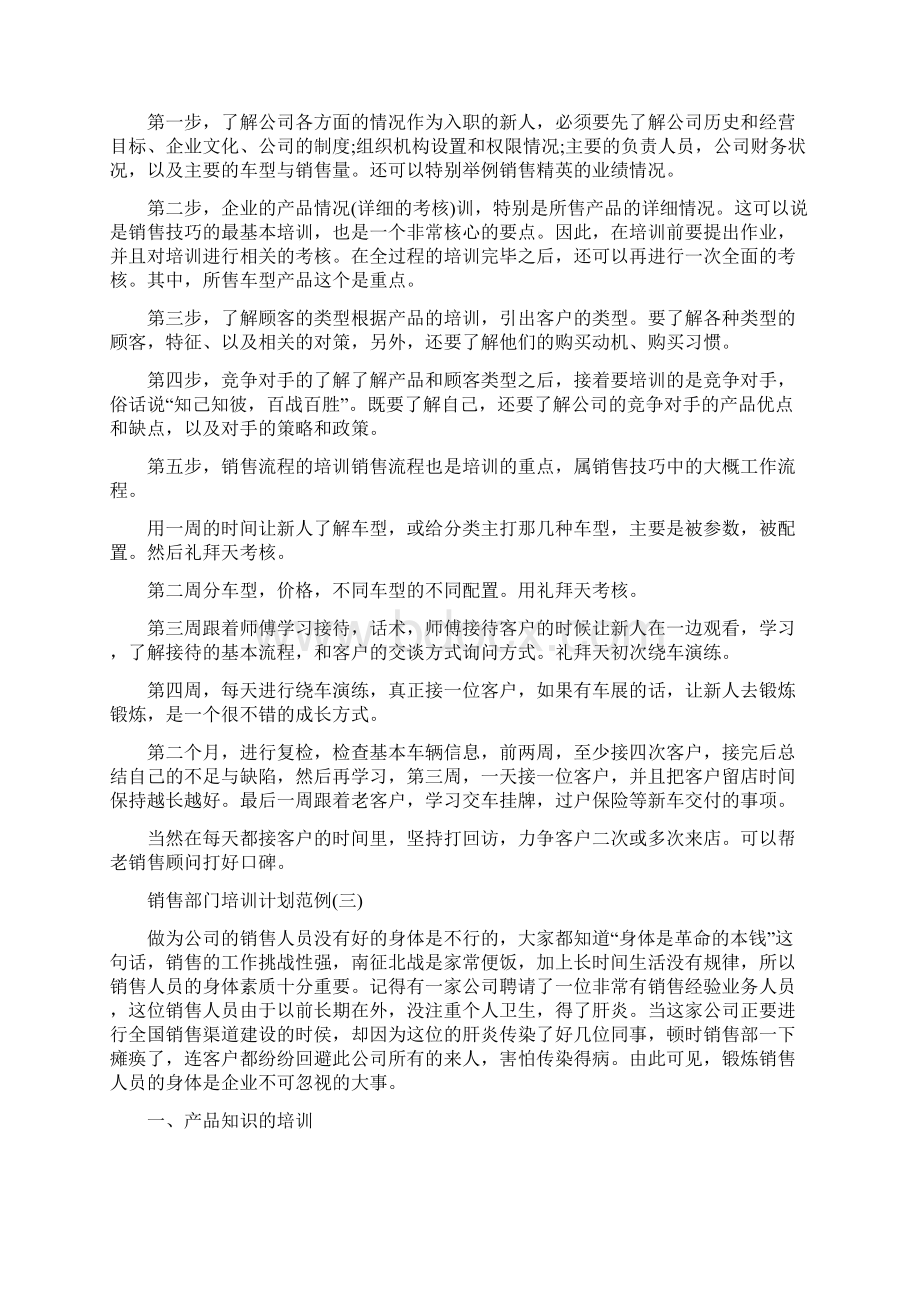 销售部门培训计划范例Word格式文档下载.docx_第3页