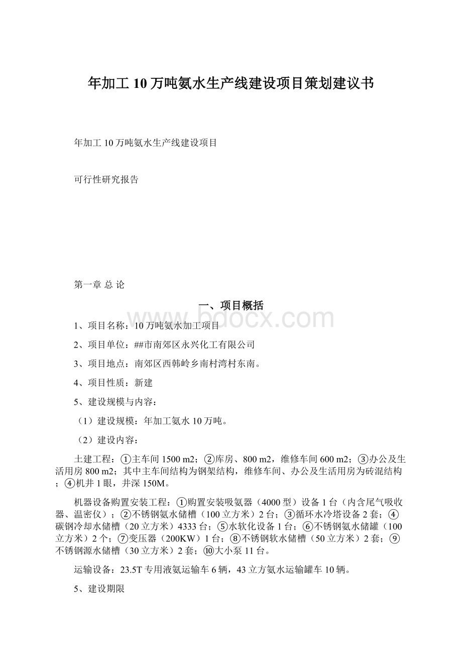 年加工10万吨氨水生产线建设项目策划建议书Word文档下载推荐.docx_第1页