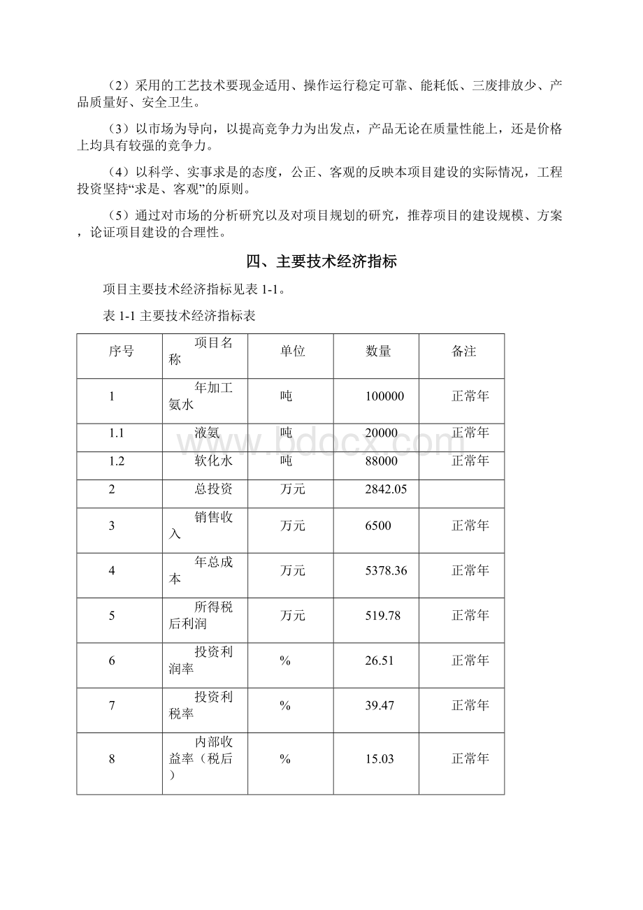 年加工10万吨氨水生产线建设项目策划建议书Word文档下载推荐.docx_第3页