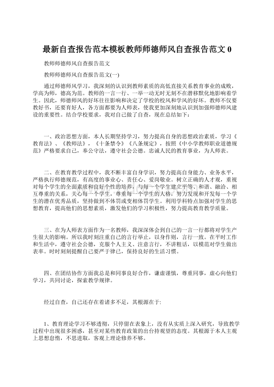 最新自查报告范本模板教师师德师风自查报告范文0.docx_第1页