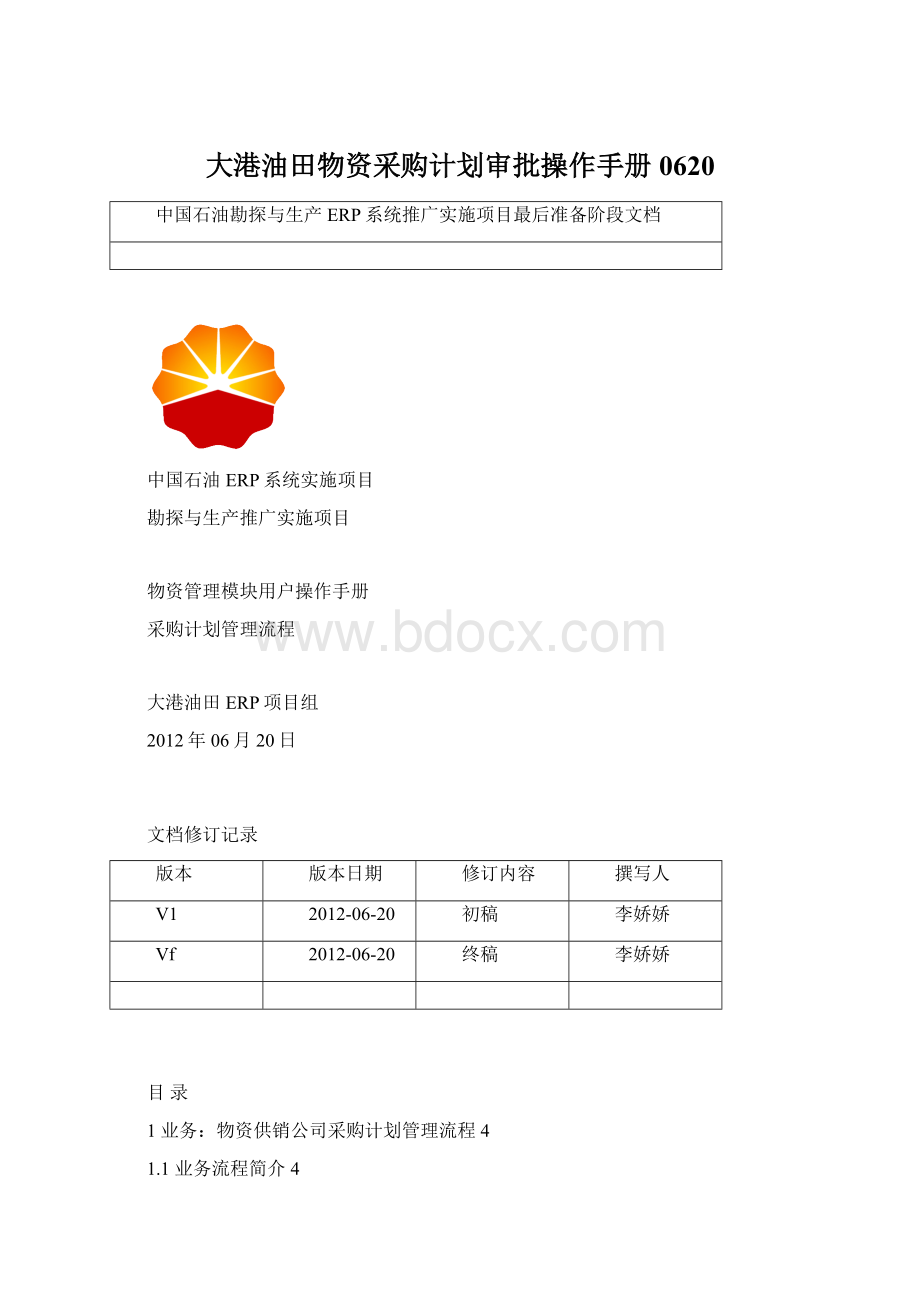 大港油田物资采购计划审批操作手册0620Word格式.docx_第1页