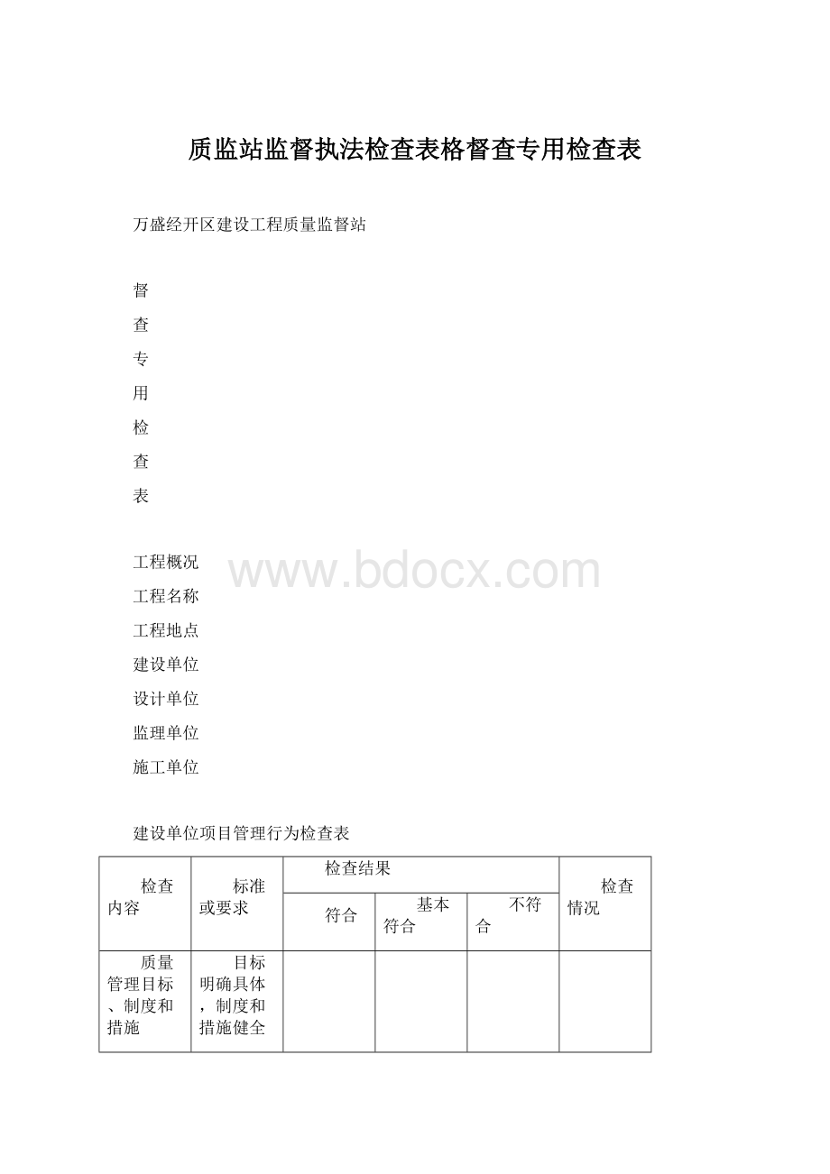 质监站监督执法检查表格督查专用检查表.docx_第1页