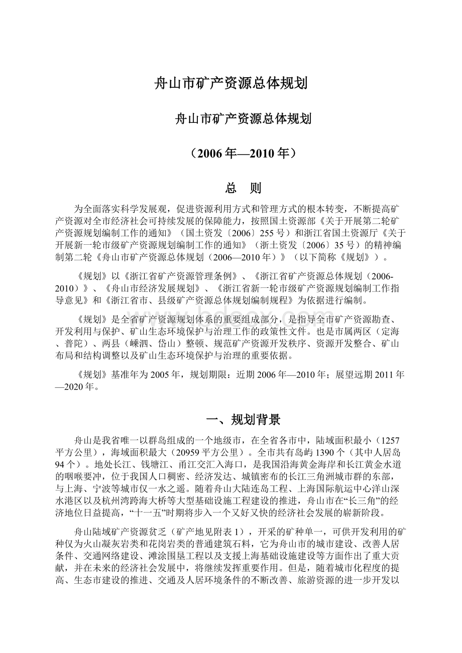 舟山市矿产资源总体规划Word文档下载推荐.docx_第1页