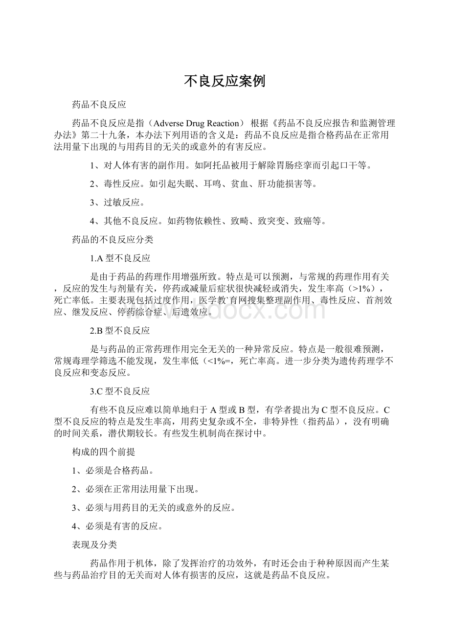 不良反应案例文档格式.docx