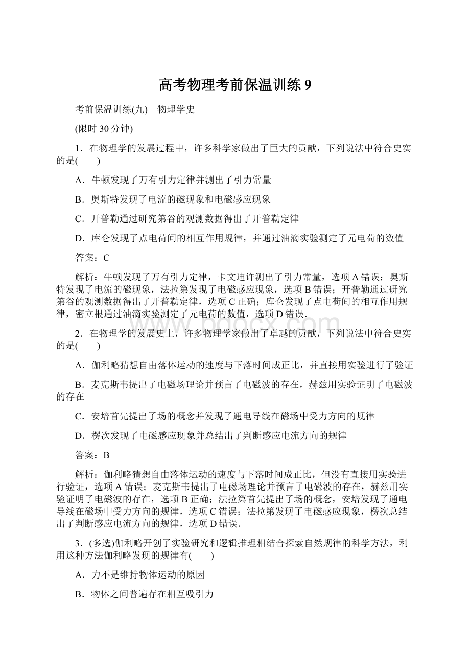 高考物理考前保温训练9文档格式.docx