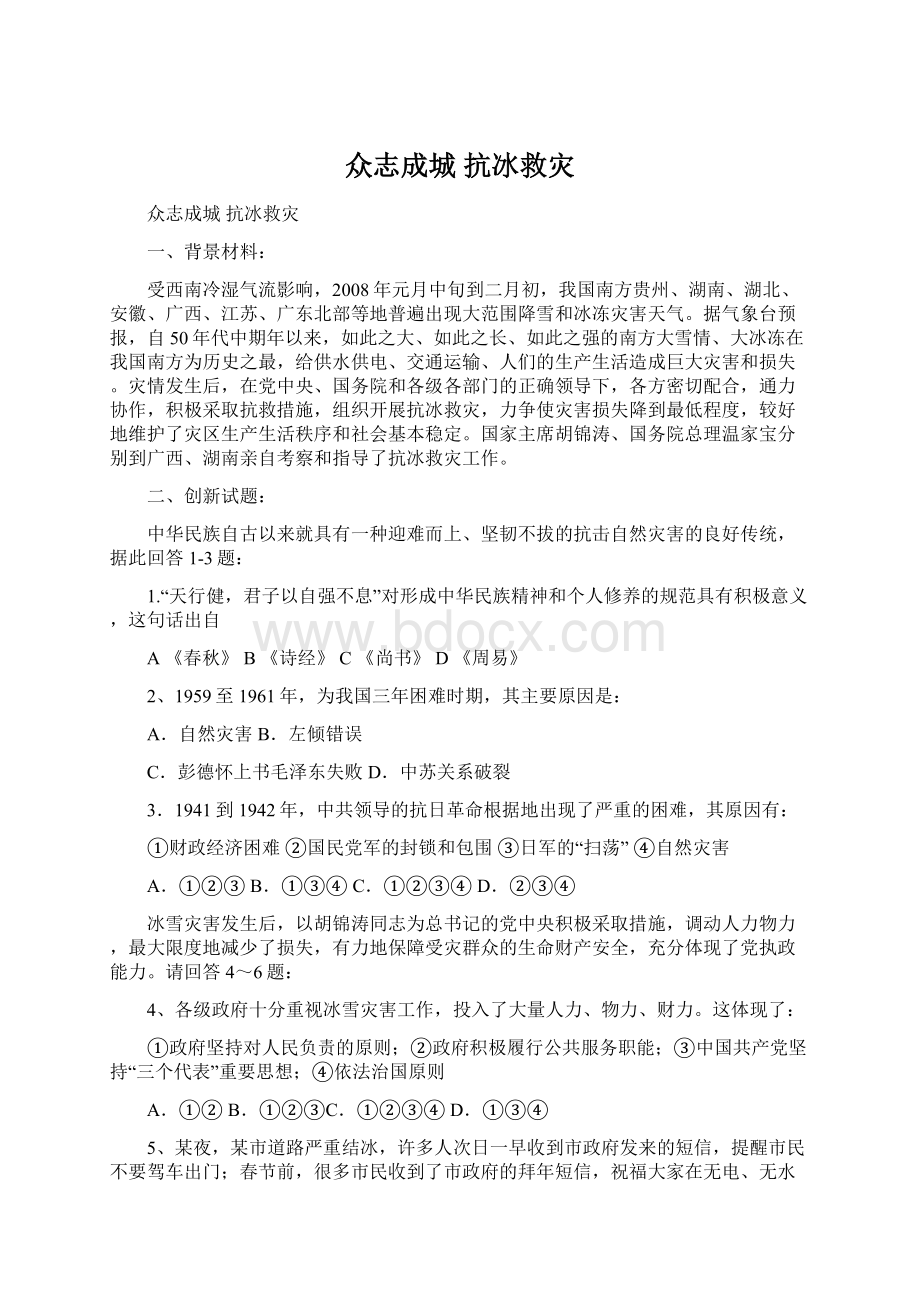 众志成城 抗冰救灾.docx