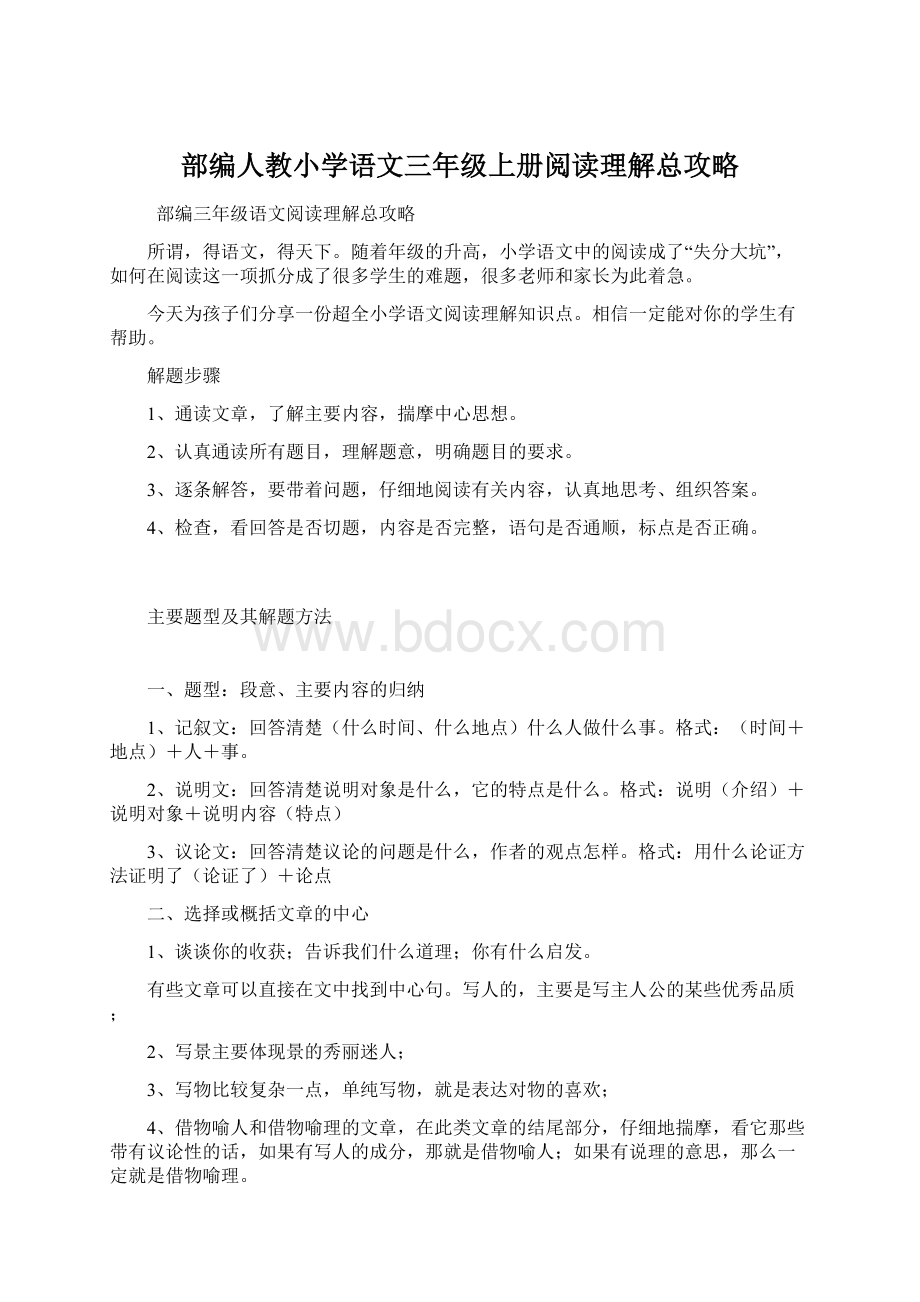 部编人教小学语文三年级上册阅读理解总攻略Word格式.docx