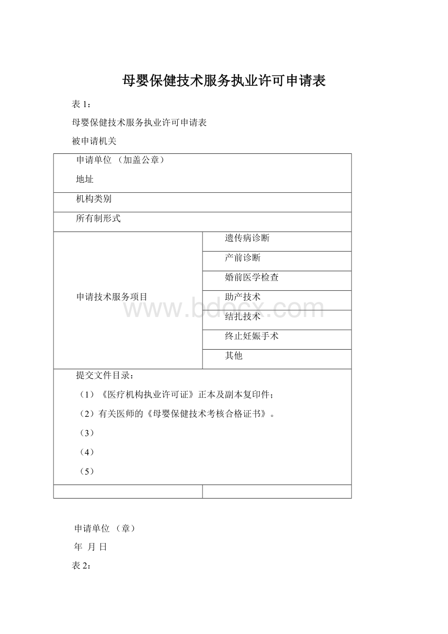 母婴保健技术服务执业许可申请表Word文档格式.docx