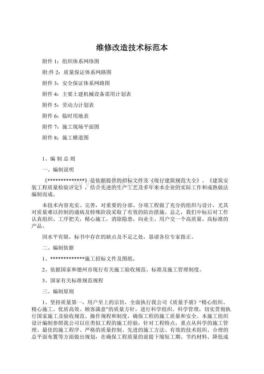 维修改造技术标范本Word文档格式.docx