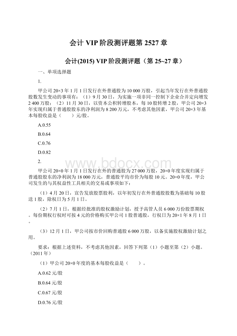 会计VIP阶段测评题第2527章Word文档下载推荐.docx_第1页