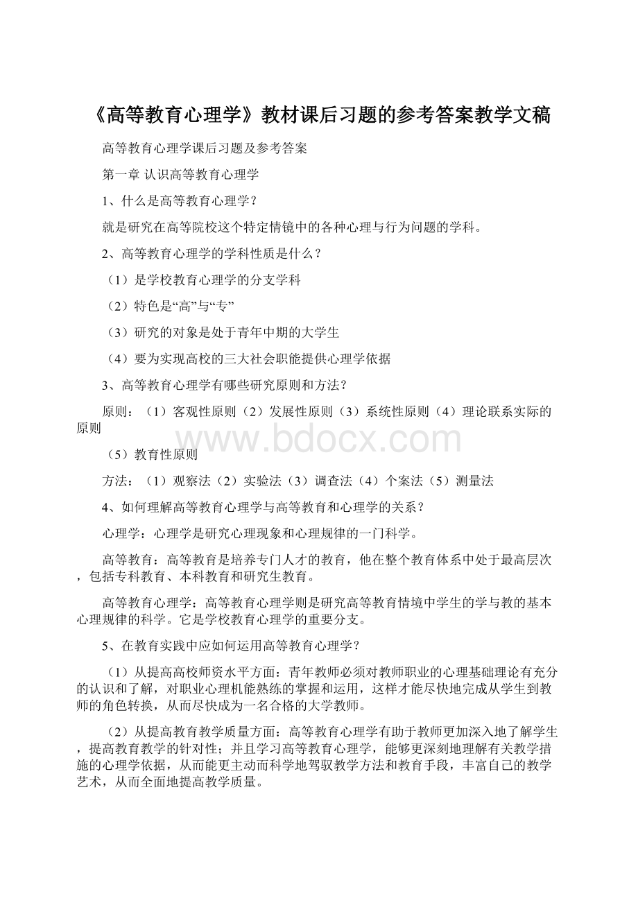 《高等教育心理学》教材课后习题的参考答案教学文稿Word格式.docx_第1页