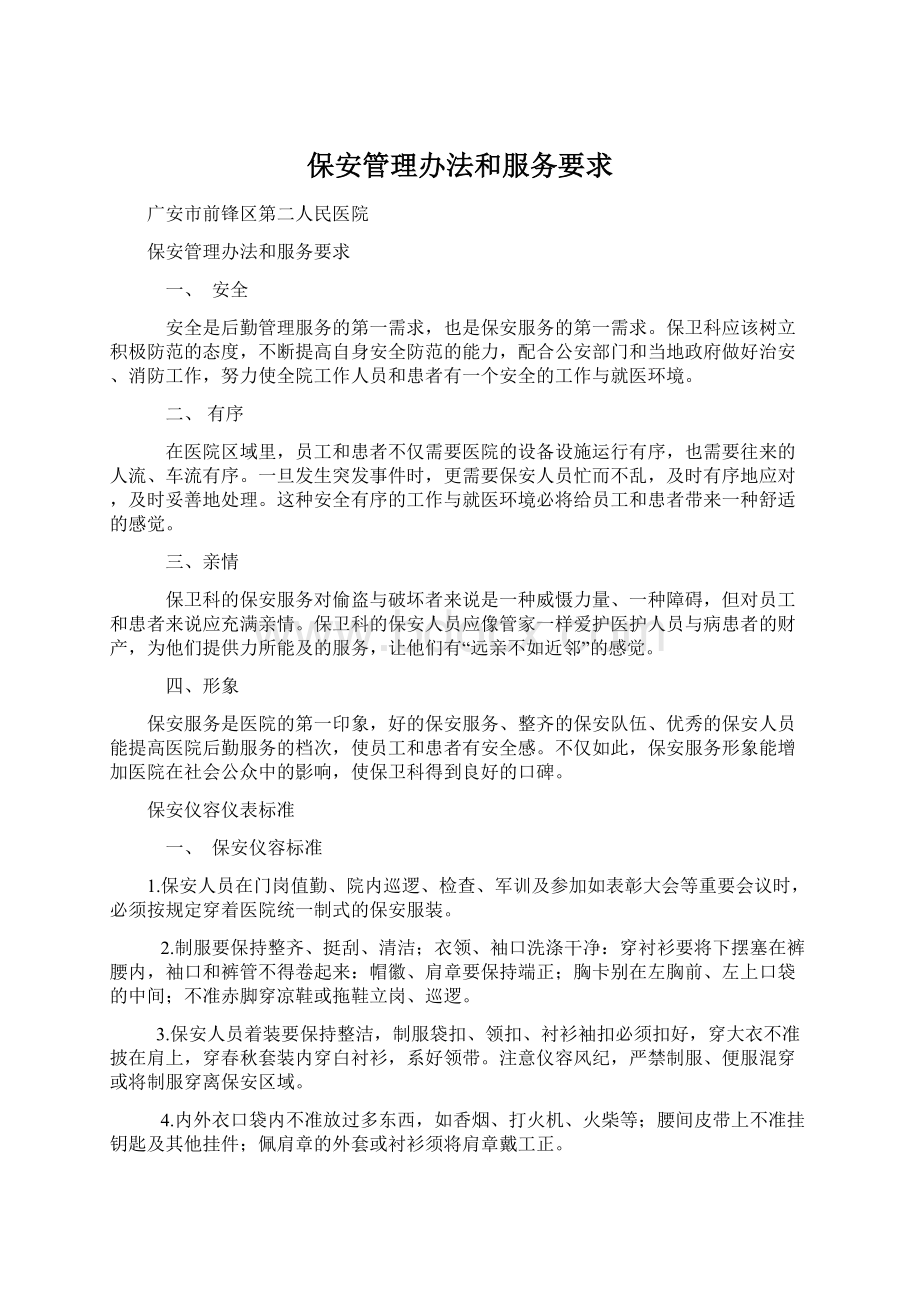 保安管理办法和服务要求Word下载.docx_第1页