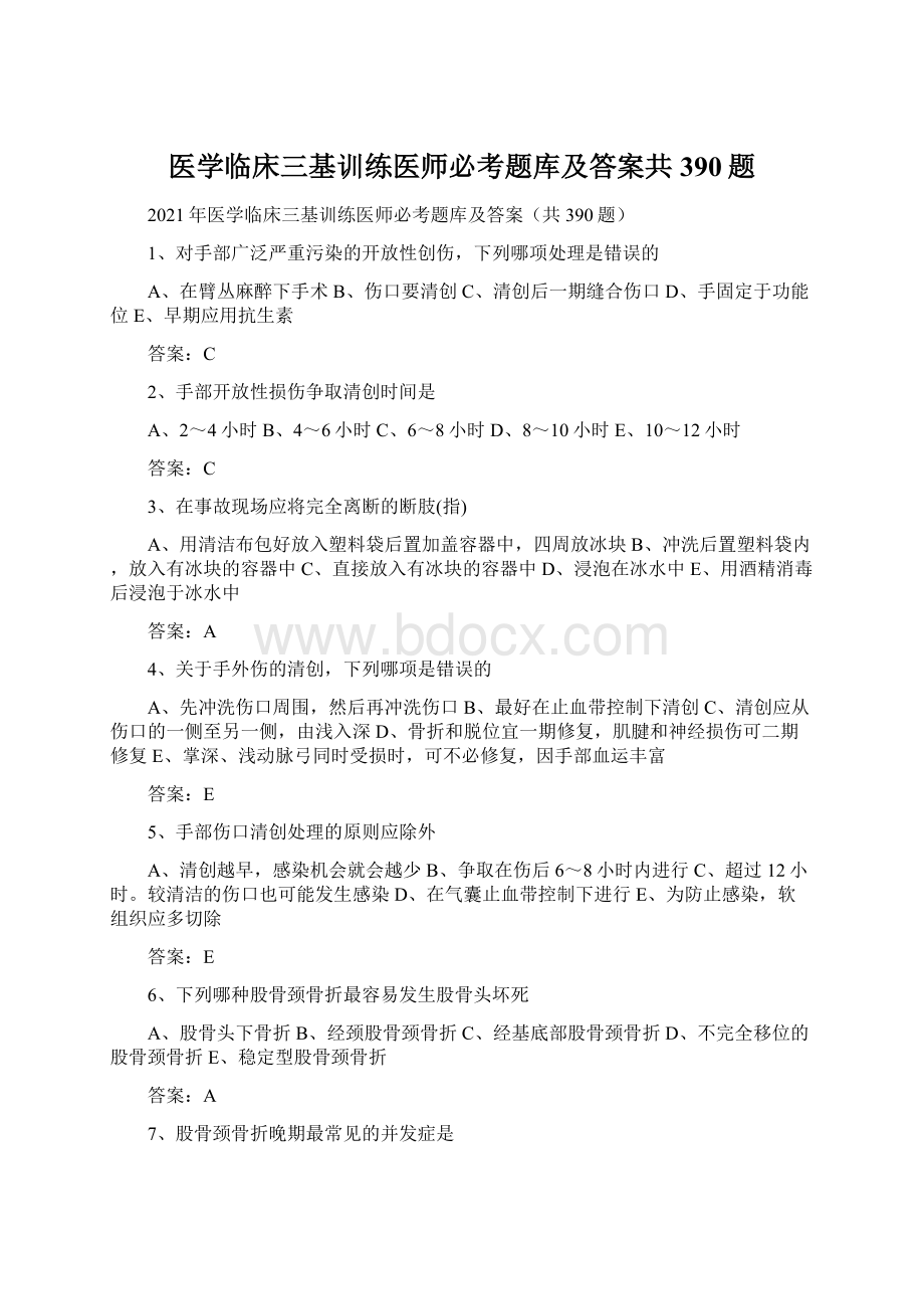 医学临床三基训练医师必考题库及答案共390题Word文档下载推荐.docx