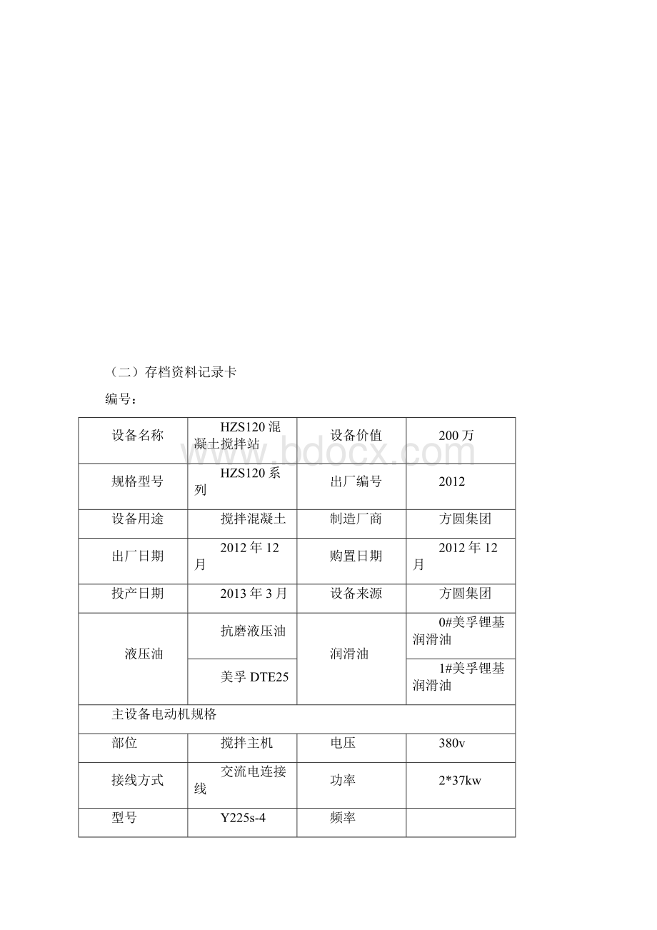 商砼站设备档案Word格式文档下载.docx_第3页