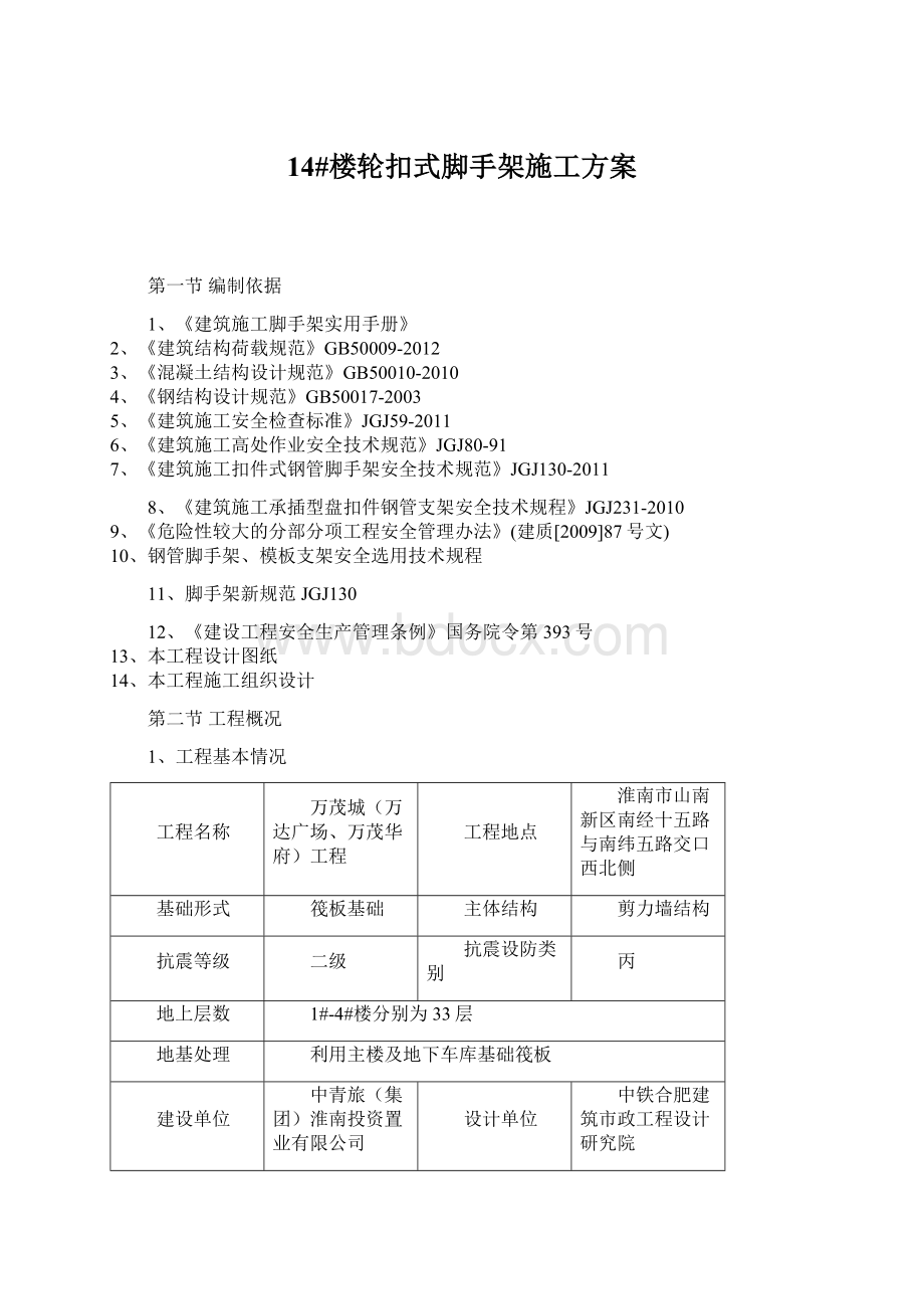 14#楼轮扣式脚手架施工方案文档格式.docx