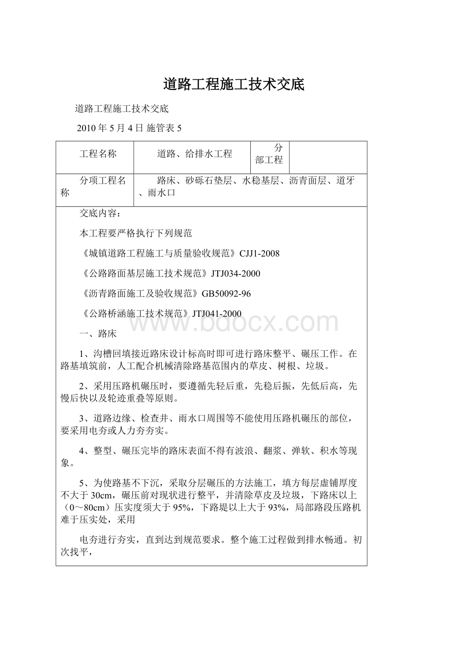 道路工程施工技术交底.docx