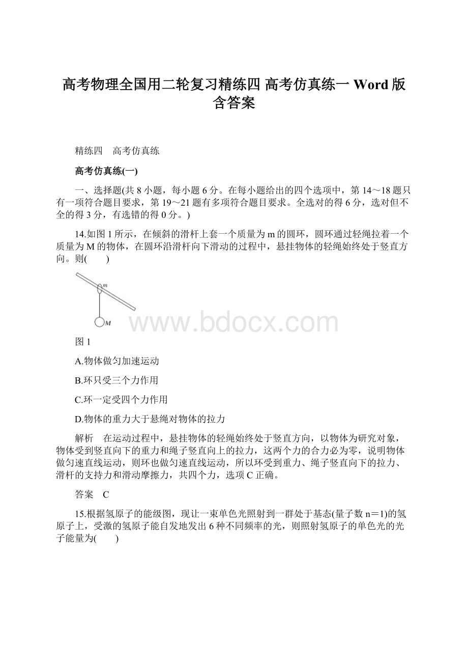 高考物理全国用二轮复习精练四 高考仿真练一 Word版含答案.docx_第1页