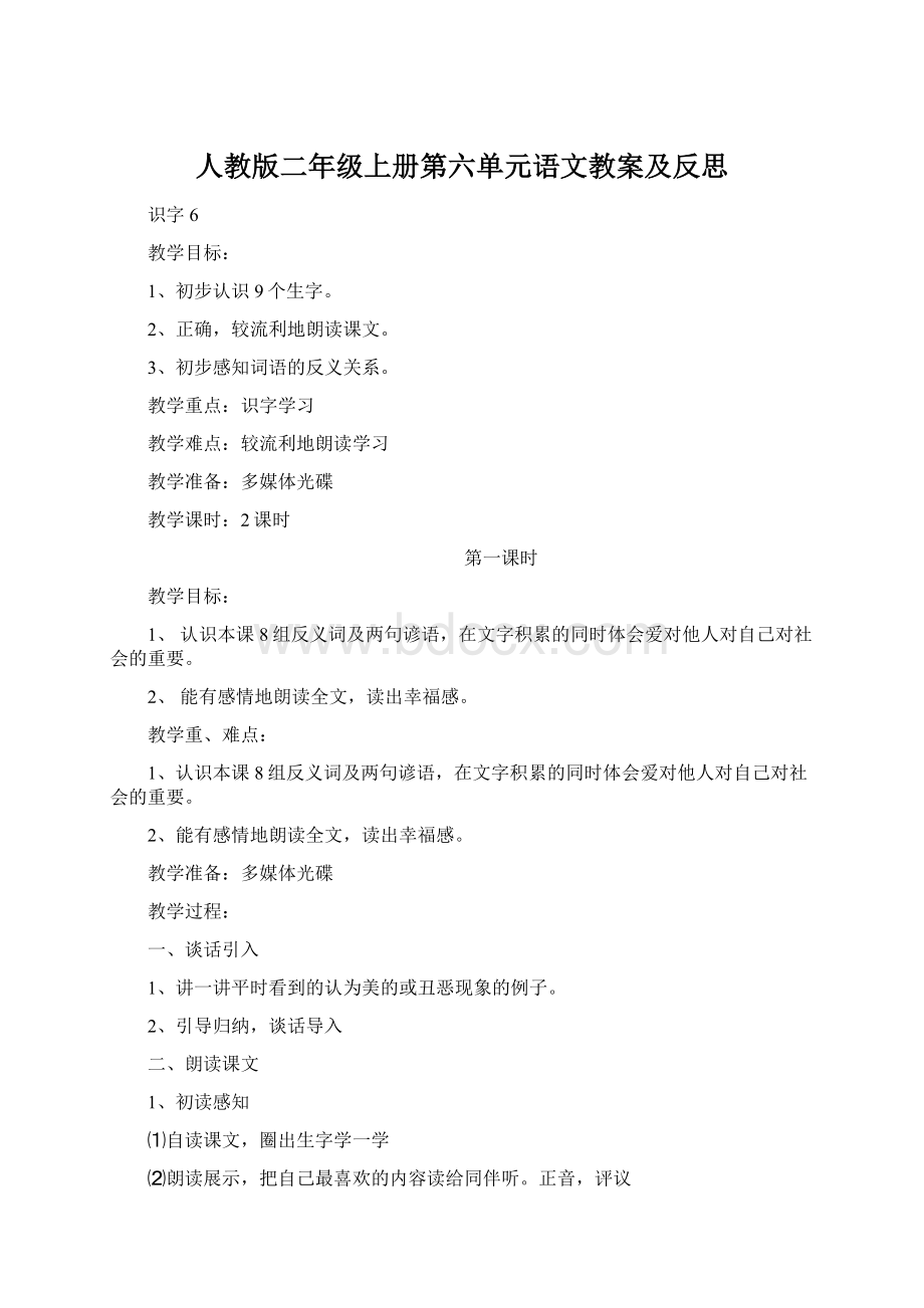 人教版二年级上册第六单元语文教案及反思.docx