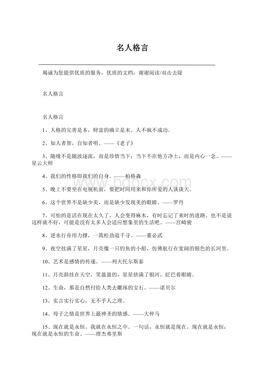 名人格言Word格式文档下载.docx