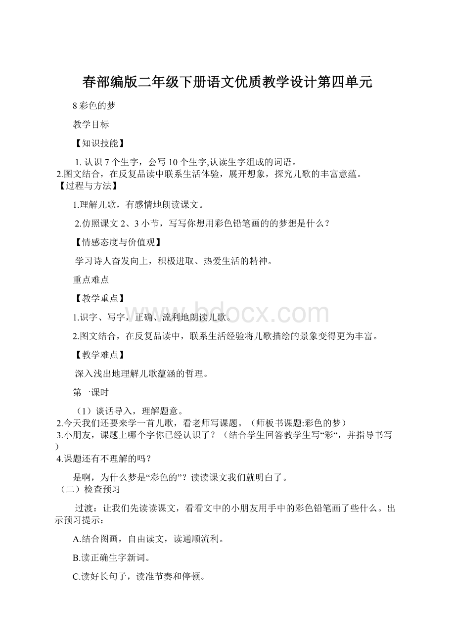 春部编版二年级下册语文优质教学设计第四单元.docx_第1页