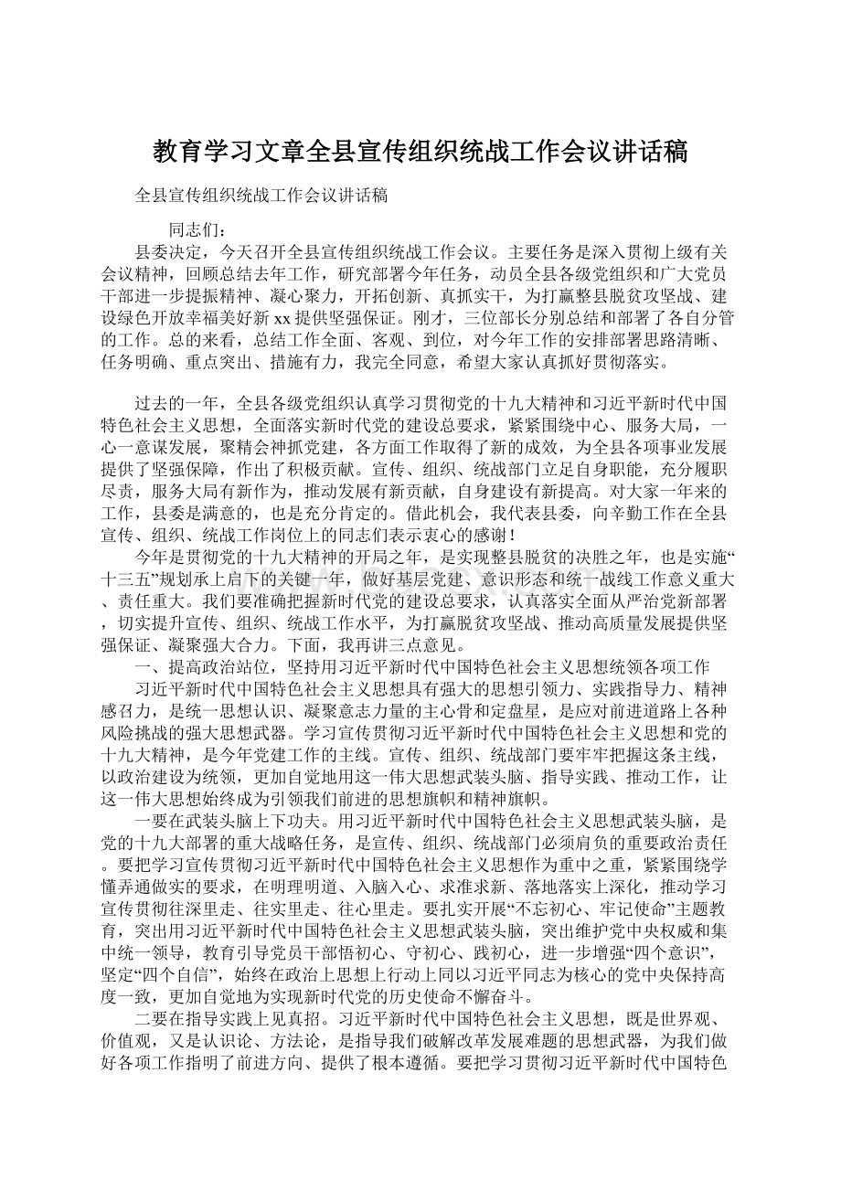 教育学习文章全县宣传组织统战工作会议讲话稿.docx_第1页