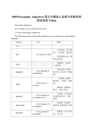 1003Personality Adjectives英文中描述人品质与性格的形容词总结VisionWord文件下载.docx