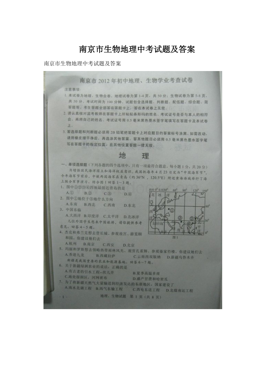 南京市生物地理中考试题及答案Word文档下载推荐.docx