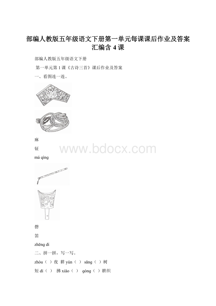 部编人教版五年级语文下册第一单元每课课后作业及答案汇编含4课.docx