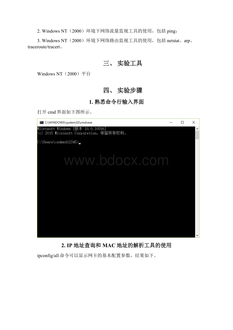 北邮网络管理实验报告 实验一 基本网络测试工具的使用Word格式文档下载.docx_第2页