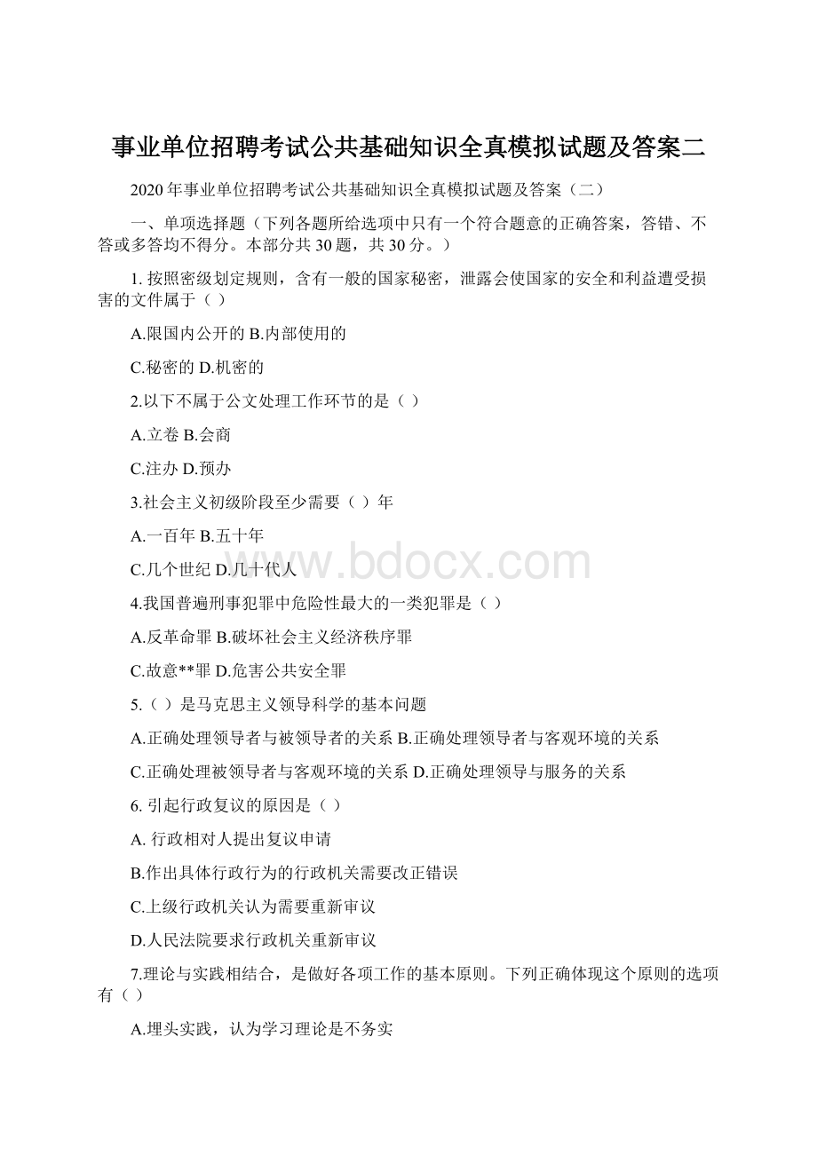 事业单位招聘考试公共基础知识全真模拟试题及答案二.docx_第1页