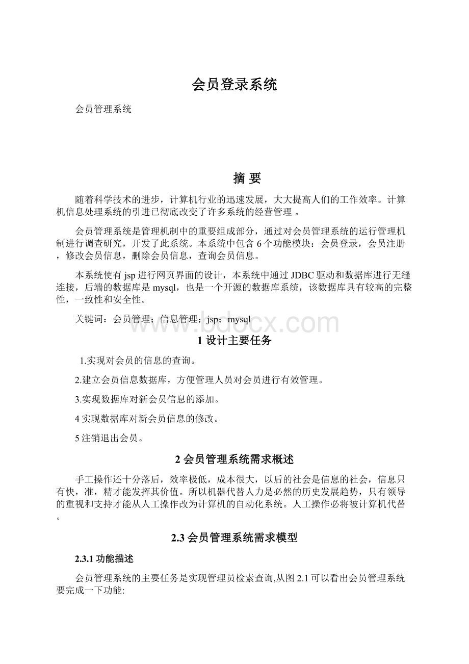 会员登录系统Word下载.docx