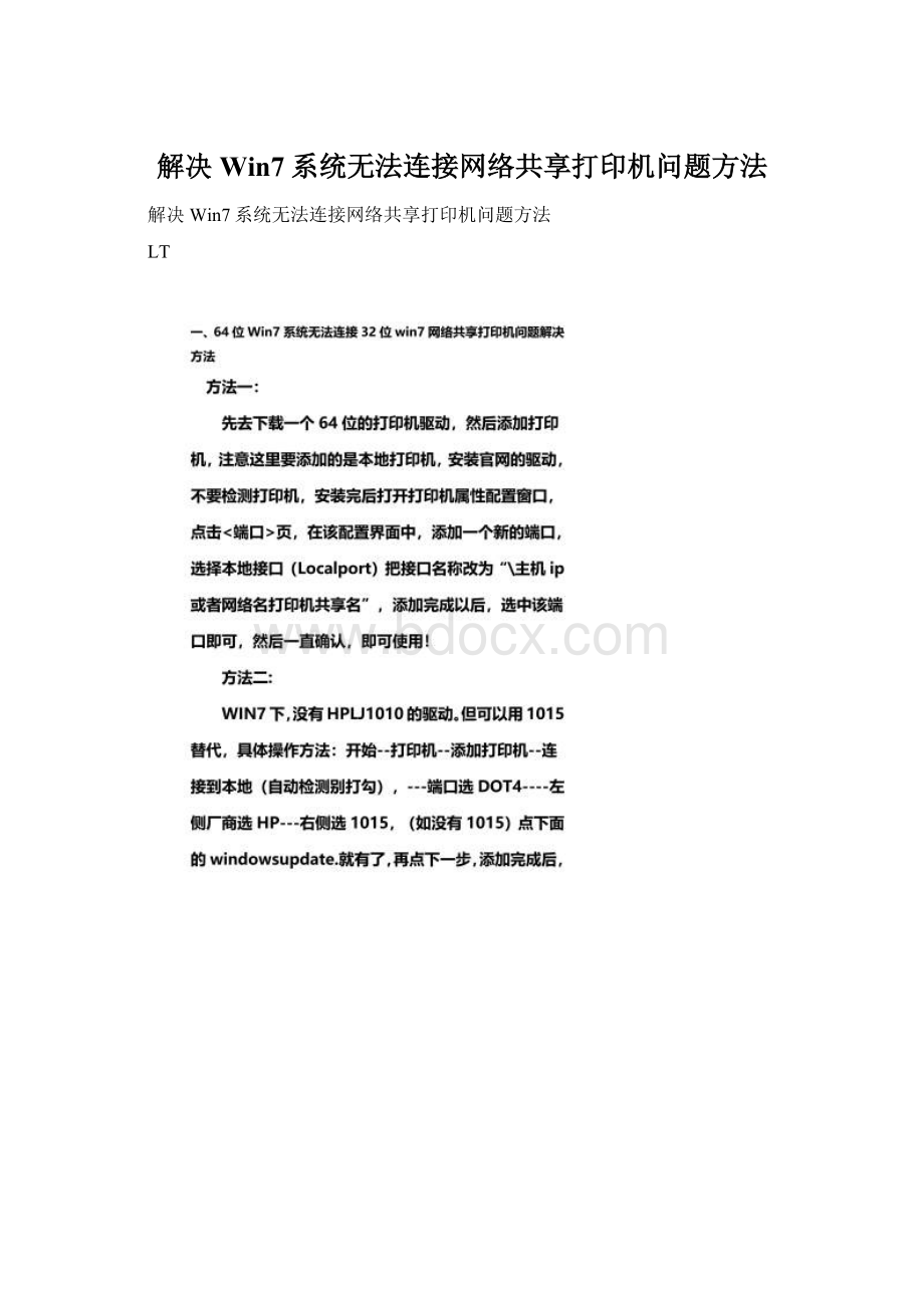 解决Win7系统无法连接网络共享打印机问题方法Word下载.docx