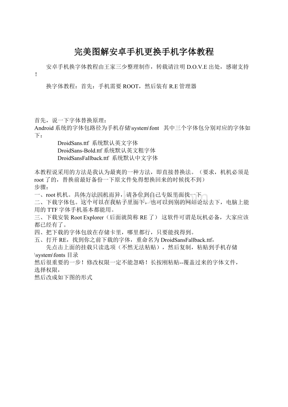 完美图解安卓手机更换手机字体教程Word文件下载.docx_第1页