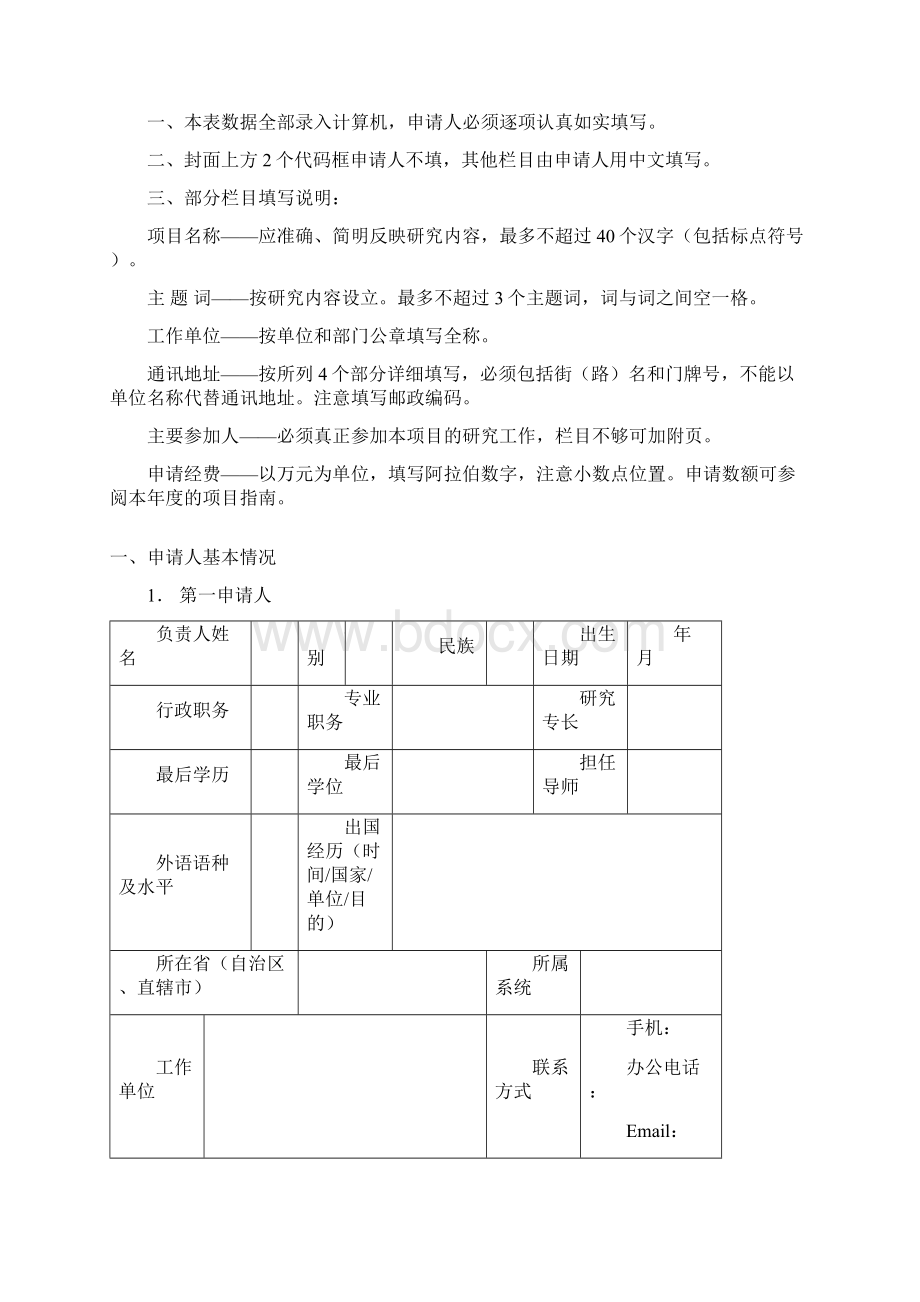 中国海洋发展研究中心项目申请书Word文件下载.docx_第2页