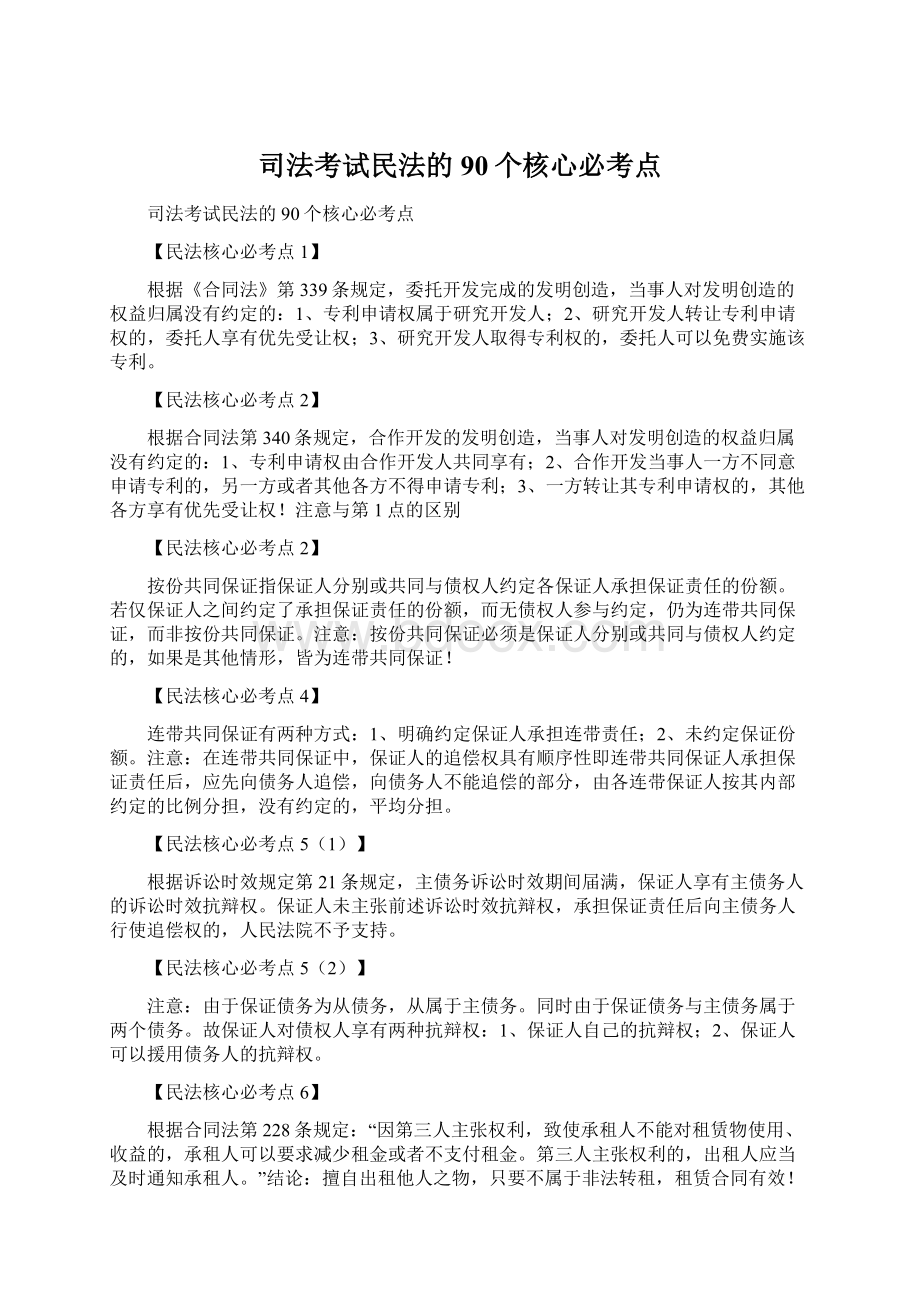 司法考试民法的90个核心必考点Word文档下载推荐.docx_第1页