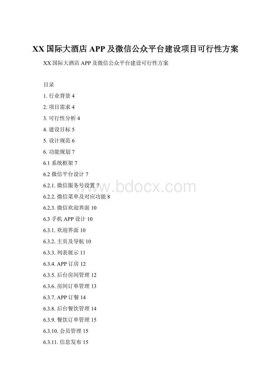 XX国际大酒店APP及微信公众平台建设项目可行性方案Word下载.docx