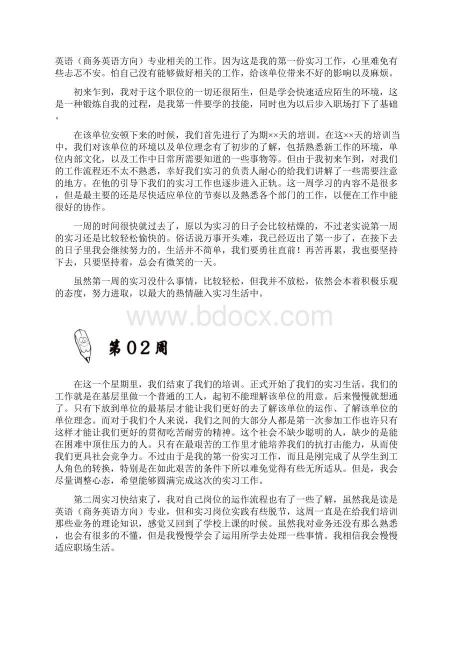 英语商务英语方向专业大学毕业实习周记原创范文.docx_第2页