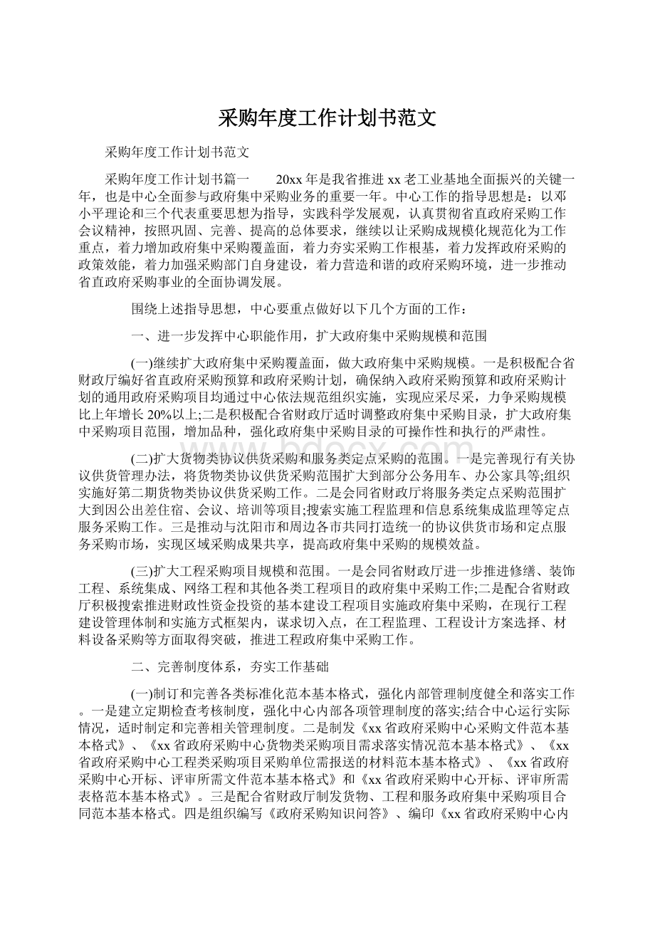 采购年度工作计划书范文.docx_第1页