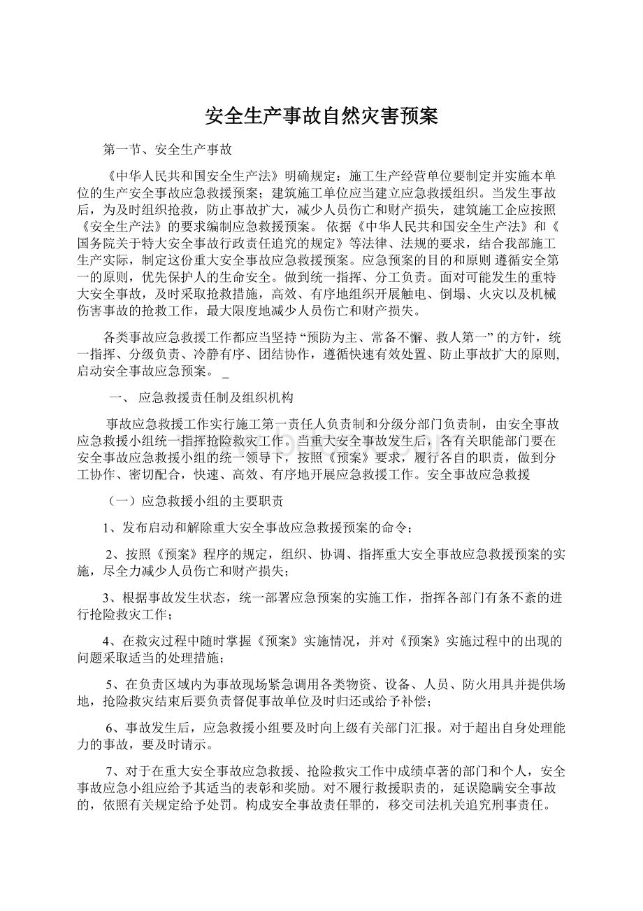 安全生产事故自然灾害预案Word文件下载.docx