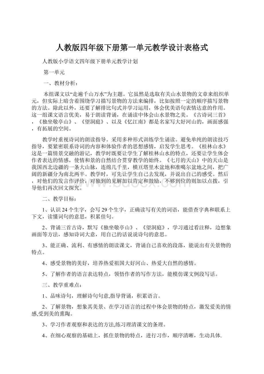 人教版四年级下册第一单元教学设计表格式Word格式文档下载.docx_第1页